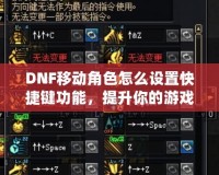 DNF移動(dòng)角色怎么設(shè)置快捷鍵功能，提升你的游戲體驗(yàn)！