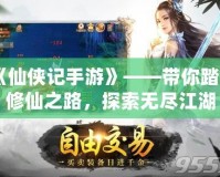 《仙俠記手游》——帶你踏上修仙之路，探索無(wú)盡江湖