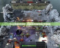 Dota2鳳凰如何出裝？打造最強鳳凰輔助輸出玩法指南