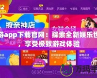 貓游app下載官網(wǎng)：探索全新娛樂世界，享受極致游戲體驗