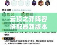 云頂之弈陣容搭配最新版本2024：點(diǎn)舞賈克斯讓你制霸戰(zhàn)場(chǎng)！