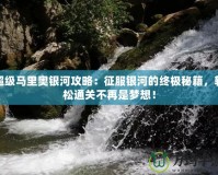 超級馬里奧銀河攻略：征服銀河的終極秘籍，輕松通關(guān)不再是夢想！