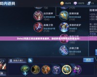 Dota2風(fēng)暴之靈出裝順序全解析，助你秒殺對(duì)手輕松制霸戰(zhàn)場！