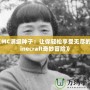 《MC滿級種子：讓你輕松享受無盡的Minecraft奇妙冒險》