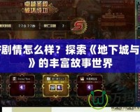 DNF劇情怎么樣？探索《地下城與勇士》的豐富故事世界