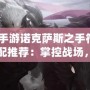 lol手游諾克薩斯之手符文搭配推薦：掌控戰(zhàn)場(chǎng)，制霸峽谷！