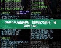 DNF斗氣裝備解析：助你戰(zhàn)力飆升，稱霸地下城！