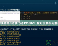 如何解決暗黑3錯(cuò)誤代碼395002？全方位解析與解決方案
