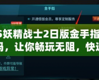 PS妖精戰(zhàn)士2日版金手指代碼，讓你暢玩無阻，快速提升游戲體驗(yàn)！