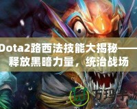 Dota2路西法技能大揭秘——釋放黑暗力量，統(tǒng)治戰(zhàn)場