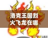 洛克王國(guó)烈火飛龍?jiān)谀淖ィ恳惶骄烤梗?></a></div>
                        <div   id=