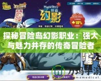 探秘冒險島幻影職業(yè)：強大與魅力并存的傳奇冒險者