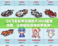 QQ飛車機(jī)甲兌換碎片2024最新攻略，讓你輕松獲得機(jī)甲獎(jiǎng)勵(lì)！