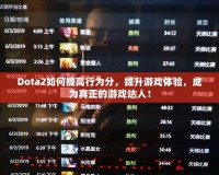 Dota2如何提高行為分，提升游戲體驗，成為真正的游戲達人！