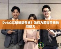 Dota2女解說都有誰？她們?yōu)橛螒驇愍毺伧攘?></a></div>
                        <div   id=