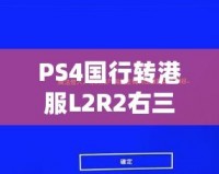 PS4國行轉(zhuǎn)港服L2R2右三角不能用了？解決辦法來啦！