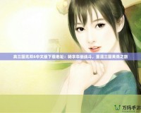 真三國無雙6中文版下載地址：暢享華麗戰(zhàn)斗，重溫三國英勇之旅