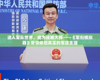 進入軍隊世界，成為戰(zhàn)略大師——《軍銜模擬器》帶你體驗真實的軍旅生涯