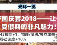 DNF國(guó)慶套2018——讓你感受假期的非凡魅力！