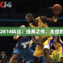 NBA2K14科比：經(jīng)典之作，永恒的傳奇