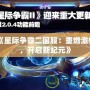 《星際爭霸二國服：重燃激情，開啟新紀(jì)元》