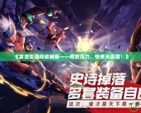 《發(fā)泄類游戲破解版——釋放壓力，快感無極限！》