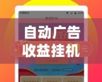 自動廣告收益掛機下載——輕松賺取零花錢，解鎖互聯(lián)網賺錢新方式