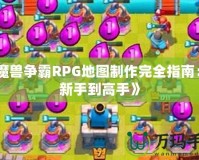 《魔獸爭霸RPG地圖制作完全指南：從新手到高手》