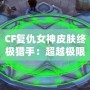 CF復(fù)仇女神皮膚終極獵手：超越極限的華麗登場(chǎng)