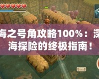 海之號(hào)角攻略100%：深海探險(xiǎn)的終極指南！