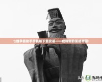 七雄爭(zhēng)霸助手手機(jī)版下載安裝——成就你的策略帝國(guó)！