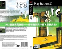 PS2最強完美存檔——讓你的游戲體驗飛躍新高度！