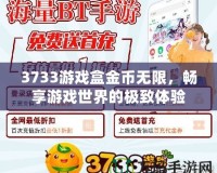 3733游戲盒金幣無限，暢享游戲世界的極致體驗