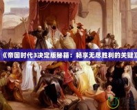 《帝國時(shí)代3決定版秘籍：暢享無盡勝利的關(guān)鍵》