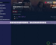 質(zhì)量效應(yīng)存檔修改器教程：輕松定制你的游戲體驗(yàn)