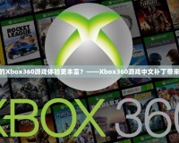 如何讓您的Xbox360游戲體驗更豐富？——Xbox360游戲中文補丁帶來全新體驗