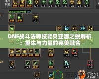 DNF戰(zhàn)斗法師技能貝亞娜之蛻解析：重生與力量的完美融合