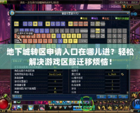 地下城轉(zhuǎn)區(qū)申請入口在哪兒進(jìn)？輕松解決游戲區(qū)服遷移煩惱！