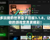 多玩我的世界盒子舊版3.1.8，讓你的游戲世界更精彩！