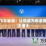 《QQ飛車秘籍：讓你成為極速賽道上的王者》