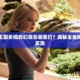 洛克王國安妮的幻境在哪里打？揭秘全新挑戰(zhàn)與獎勵