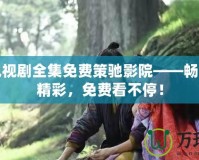 玲瓏電視劇全集免費(fèi)策馳影院——暢享全劇精彩，免費(fèi)看不停！