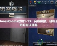 DoorsRooms攻略1-13：突破極限，輕松通關的秘訣揭秘