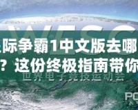 星際爭霸1中文版去哪下載？這份終極指南帶你輕松暢玩經(jīng)典！