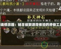 囧魂修改器：暢享極致游戲體驗(yàn)的終極工具