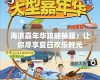 海濱嘉年華攻略秘籍：讓你盡享夏日歡樂時光