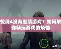 孤島驚魂4沒有繼續(xù)游戲？如何解決讓你暢玩游戲的煩惱