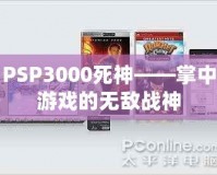 PSP3000死神——掌中游戲的無(wú)敵戰(zhàn)神