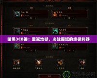 暗黑3CB錘：重返地獄，決戰(zhàn)魔域的終極利器