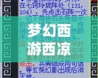 夢(mèng)幻西游西涼女國(guó)劇情七竅玲瓏陣怎么點(diǎn)？詳解攻略助你快速通關(guān)！